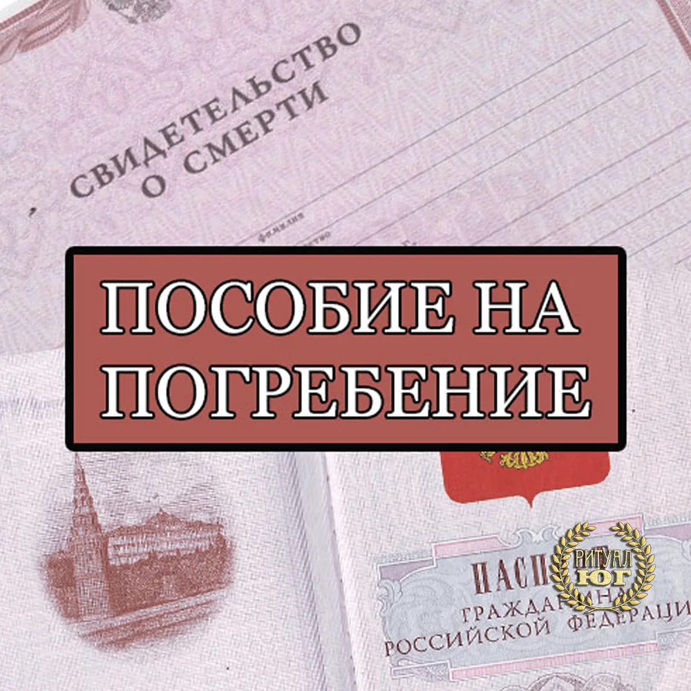 ПОСОБИЕ НА ПОГРЕБЕНИЕ