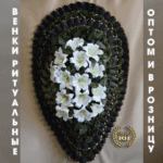 Венок стандарт s0025